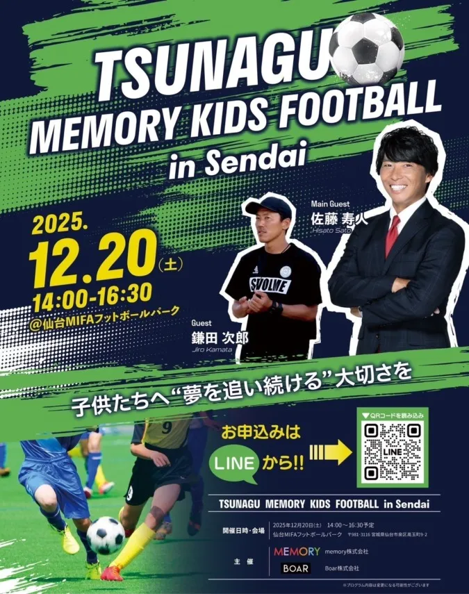 サッカーイベント「TUNAGU MEMORY」協賛のお知らせ
