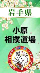 小原相撲道場バナー