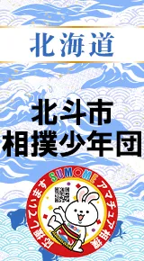 北斗市相撲少年団バナー