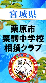 栗駒市栗駒中学校相撲クラブバナー