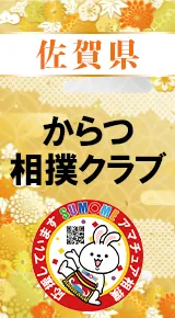 からつ相撲クラブバナー