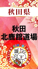 秋田北鹿館道場バナー
