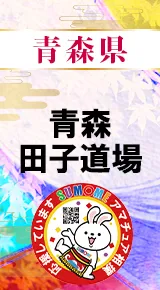 青森田子道場バナー