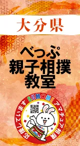 べっぷ親子相撲教室バナー