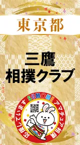 三鷹相撲クラブバナー