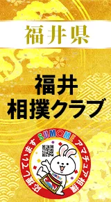 福井相撲クラブバナー